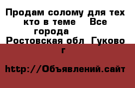 Продам солому(для тех кто в теме) - Все города  »    . Ростовская обл.,Гуково г.